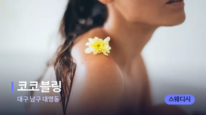 대구 남구 대명동 코코블링 — 등·허리 오일 관리 장면