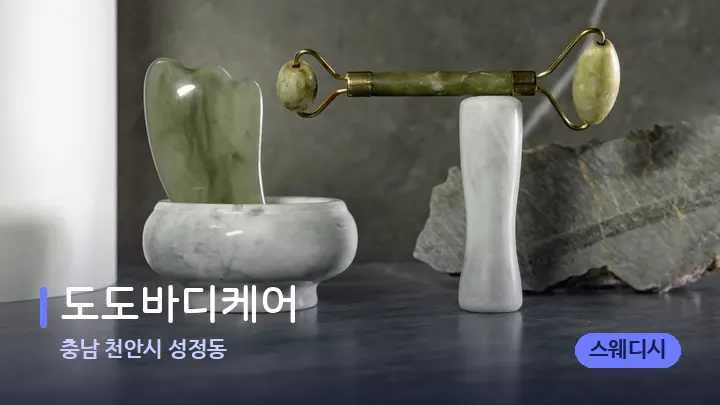 충남 천안시 성정동 도도바디케어 — 마사지용 스톤