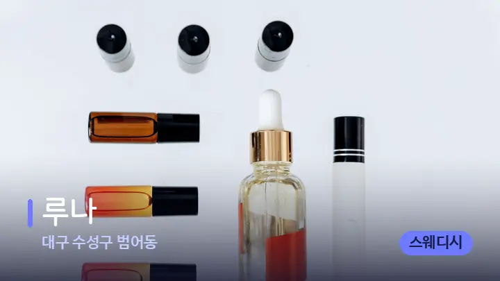 대구 수성구 범어동 루나 — 아로마테라피 오일