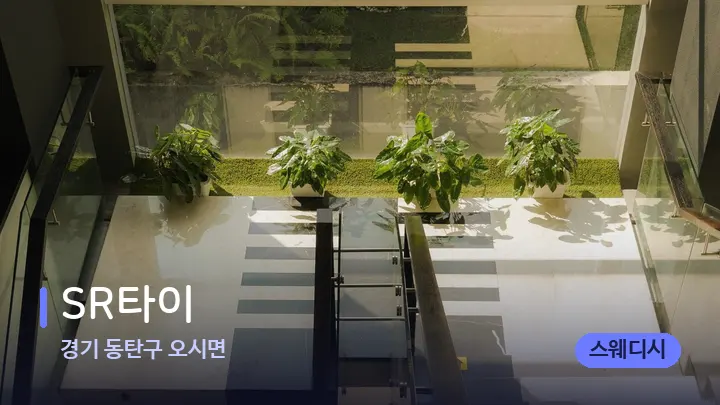 경기 동탄구 오시면 SR타이 — 웰니스 스파 공간