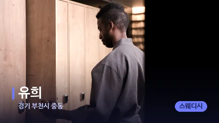 경기 부천시 중동 유희 — 웰니스 스파 공간
