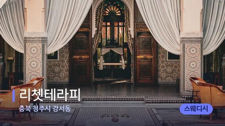 충북 청주시 강서동 리쳇테라피 — 스파 프런트 공간
