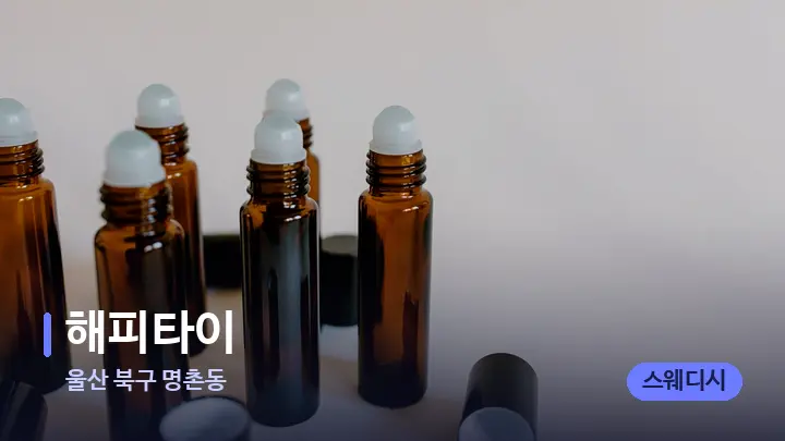 울산 북구 명촌동 해피타이 — 아로마테라피 오일