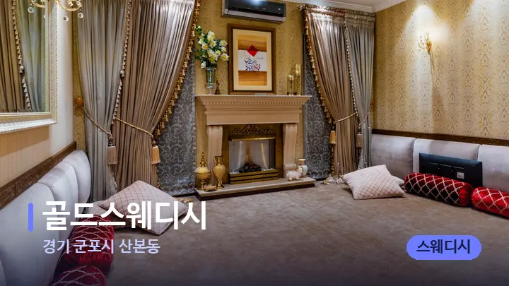 경기 군포시 산본동 골드스웨디시 — 마사지 베드가 놓인 관리실