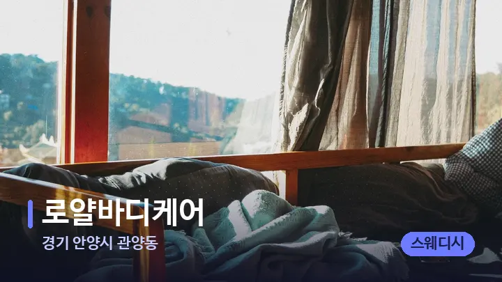 경기 안양시 관양동 로얄바디케어 — 휴식 분위기의 스파 베드