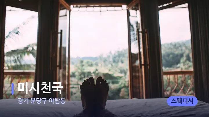 경기 분당구 야탑동 미시천국 — 휴식 분위기의 스파 베드