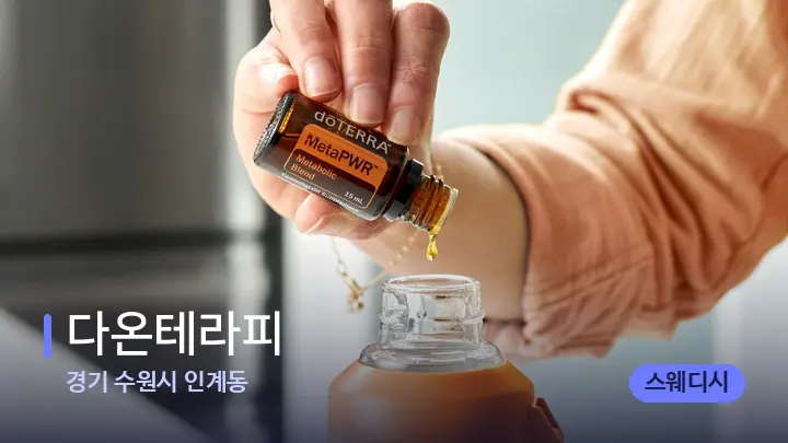 경기 수원시 인계동 다온테라피 — 아로마테라피 오일