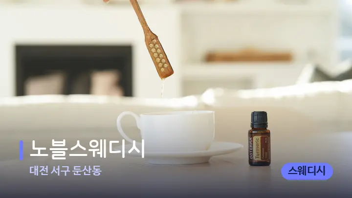 대전 서구 둔산동 노블스웨디시 — 아로마테라피 오일