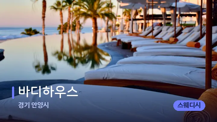 경기 안양시 바디하우스 — 휴식 분위기의 스파 베드