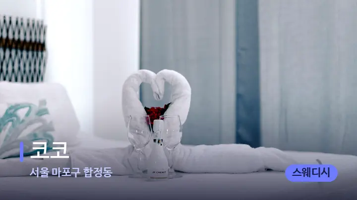 서울 마포구 합정동 코코 — 마사지 베드가 놓인 관리실
