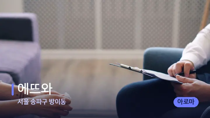 서울 송파구 방이동 에뜨와 — 어깨를 다루는 관리사의 손