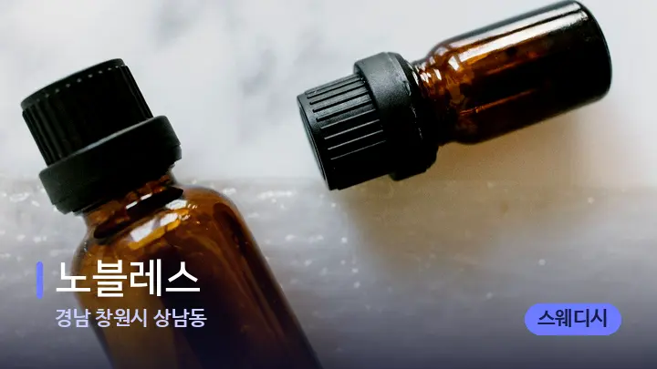 경남 창원시 상남동 노블레스 — 아로마테라피 오일