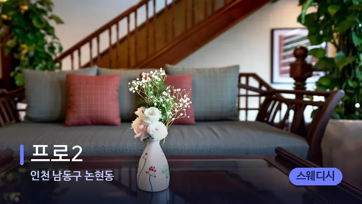 인천 남동구 논현동 프로2 — 스파 프런트 공간
