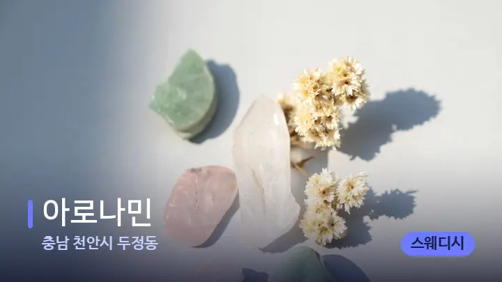 충남 천안시 두정동 아로나민 — 마사지용 스톤