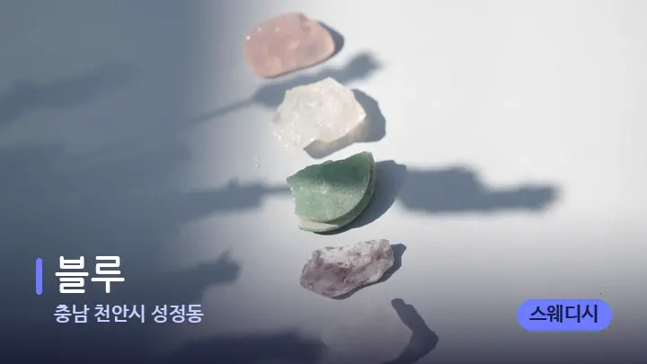 충남 천안시 성정동 블루 — 마사지용 스톤
