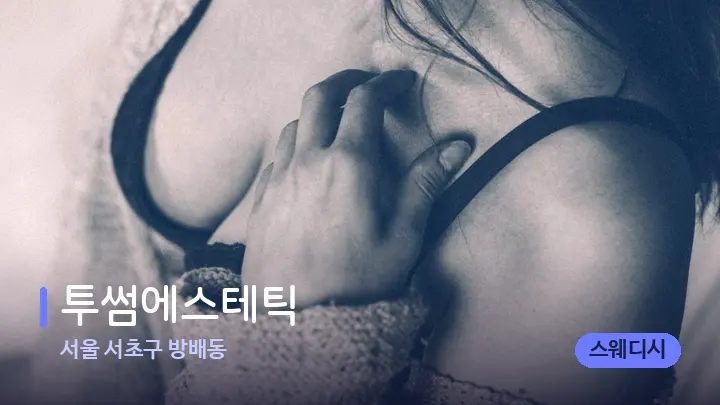 서울 서초구 방배동 투썸에스테틱 — 어깨를 다루는 관리사의 손