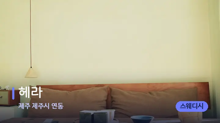 제주 제주시 연동 헤라 — 마사지 베드가 놓인 관리실