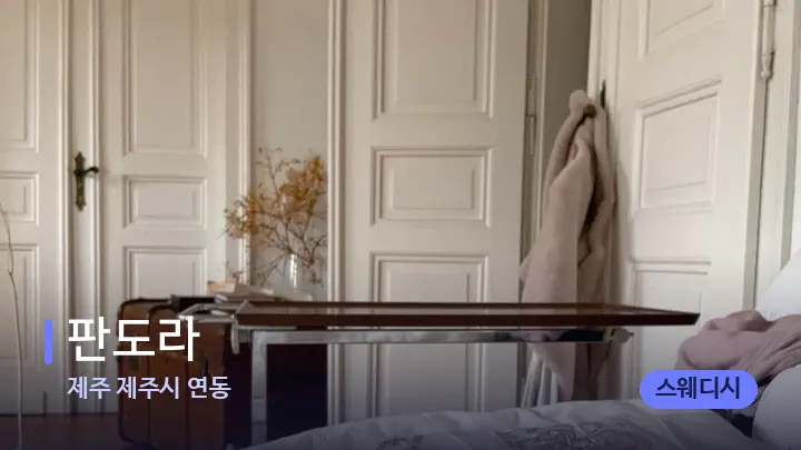 제주 제주시 연동 판도라 — 마사지 베드가 놓인 관리실