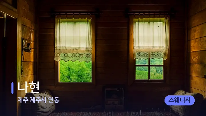 제주 제주시 연동 나현 — 마사지 베드가 놓인 관리실