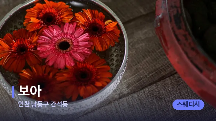 인천 남동구 간석동 보아 — 스파 프런트 공간