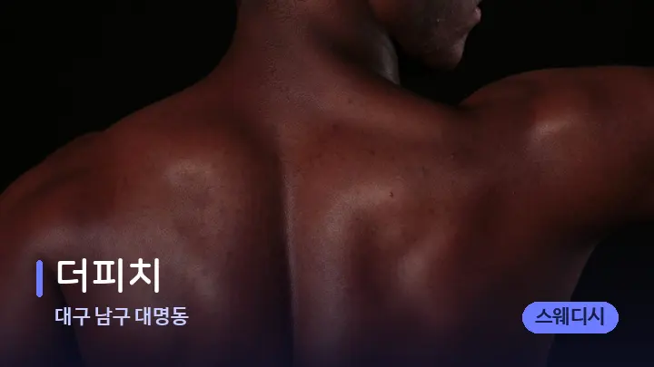 대구 남구 대명동 더피치 — 등·허리 오일 관리 장면