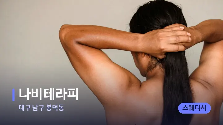 대구 남구 봉덕동 나비테라피 — 등·허리 오일 관리 장면