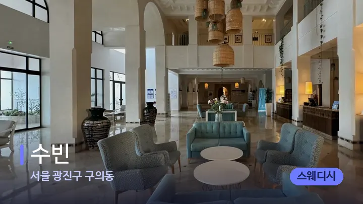 서울 광진구 구의동 수빈 — 스파 프런트 공간