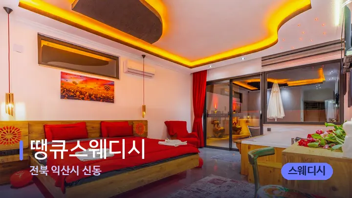 전북 익산시 신동 땡큐스웨디시 — 마사지 베드가 놓인 관리실