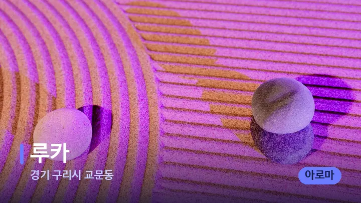 경기 구리시 교문동 루카 — 마사지용 스톤