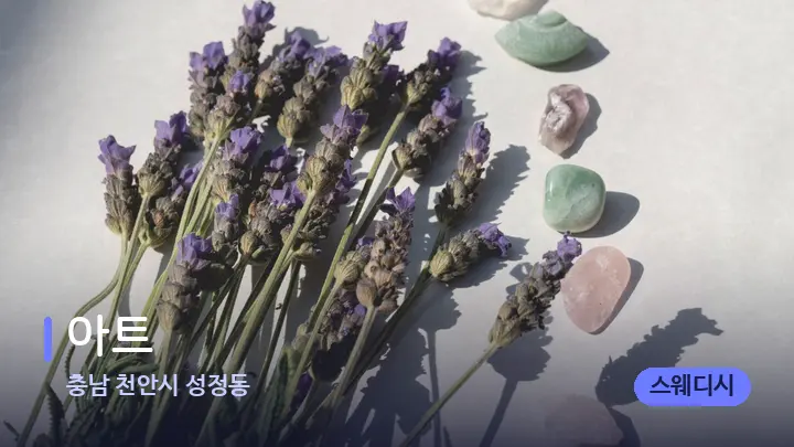 충남 천안시 성정동 아트 — 마사지용 스톤