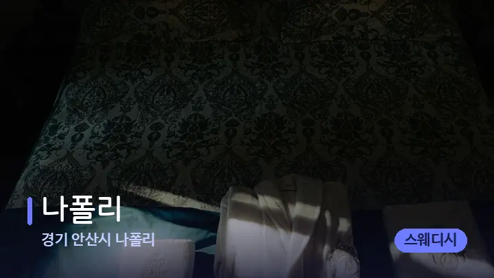 경기 안산시 나폴리 나폴리 — 마사지 베드가 놓인 관리실