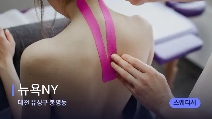 대전 유성구 봉명동 뉴욕NY — 어깨를 다루는 관리사의 손