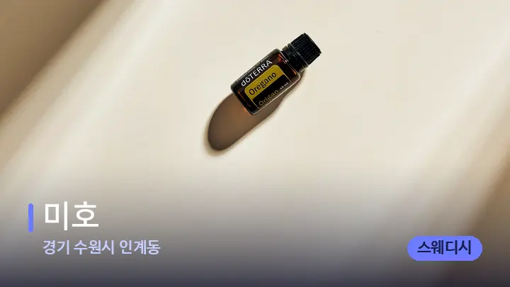 경기 수원시 인계동 미호 — 아로마테라피 오일