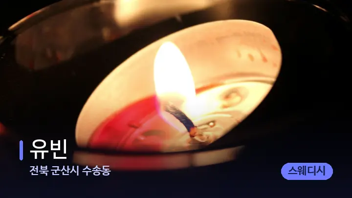 전북 군산시 수송동 유빈 — 캔들과 수건이 놓인 스파 소품