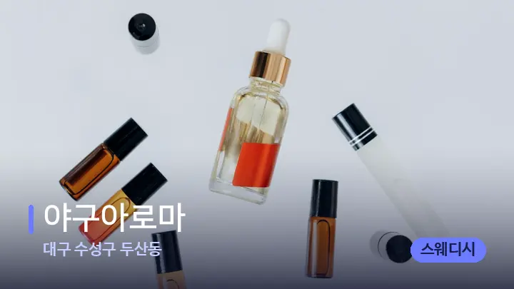 대구 수성구 두산동 야구아로마 — 아로마테라피 오일