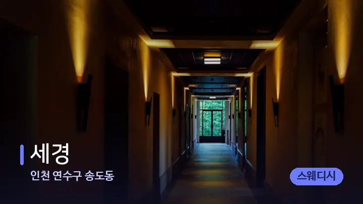 인천 연수구 송도동 세경 — 웰니스 스파 공간