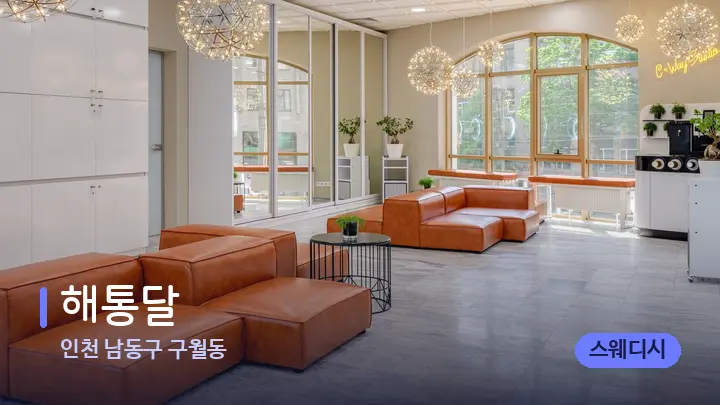 인천 남동구 구월동 해통달 — 스파 프런트 공간
