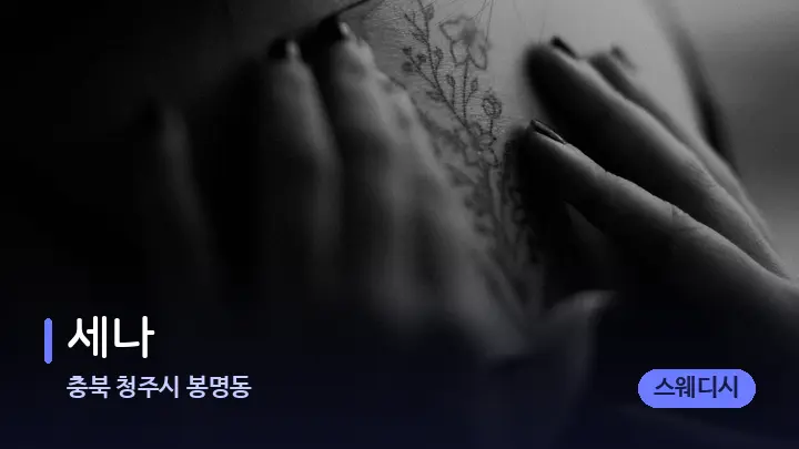 충북 청주시 봉명동 세나 — 어깨를 다루는 관리사의 손