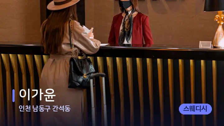 인천 남동구 간석동 이가윤 — 스파 프런트 공간