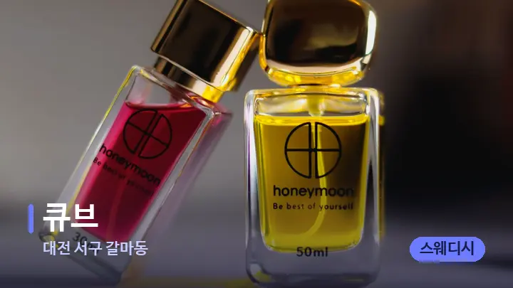 대전 서구 갈마동 큐브 — 아로마테라피 오일
