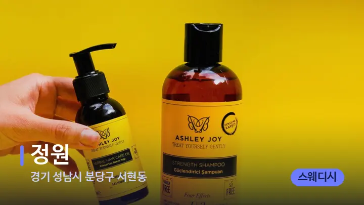 경기 성남시 분당구 서현동 정원 — 아로마테라피 오일