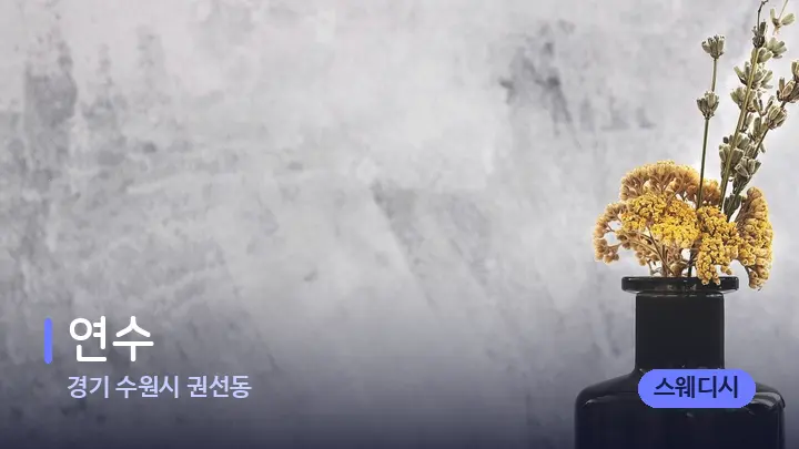 경기 수원시 권선동 연수 — 아로마테라피 오일