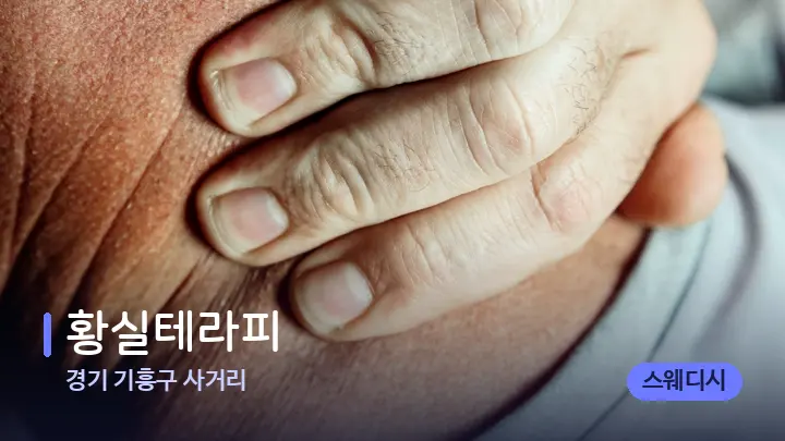 경기 기흥구 사거리 황실테라피 — 어깨를 다루는 관리사의 손