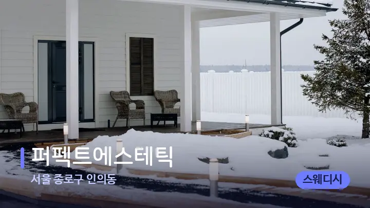 서울 종로구 인의동 퍼펙트에스테틱 — 스파 프런트 공간
