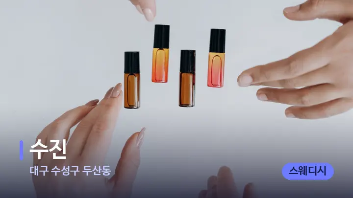 대구 수성구 두산동 수진 — 아로마테라피 오일