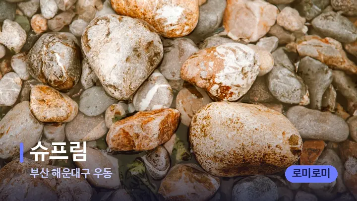 부산 해운대구 우동 슈프림 — 마사지용 스톤
