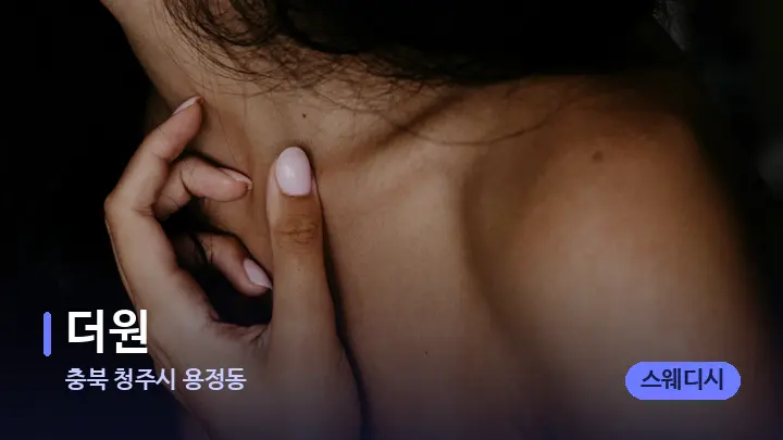 충북 청주시 용정동 더원 — 어깨를 다루는 관리사의 손
