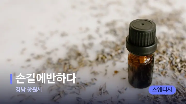 경남 창원시 손길에반하다 — 아로마테라피 오일