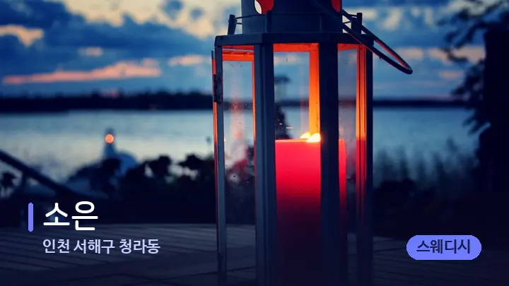 인천 서해구 청라동 소은 — 캔들과 수건이 놓인 스파 소품