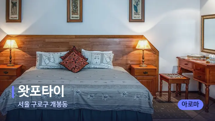 서울 구로구 개봉동 왓포타이 — 휴식 분위기의 스파 베드